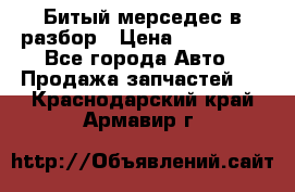 Битый мерседес в разбор › Цена ­ 200 000 - Все города Авто » Продажа запчастей   . Краснодарский край,Армавир г.